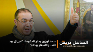 محمد أوزين يحذر الحكومة: “الأرزاق بيد الله… والأسعار بيدكم”