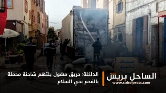 الداخلة: حريق مهول يلتهم شاحنة محملة بالفحم بحي السلام