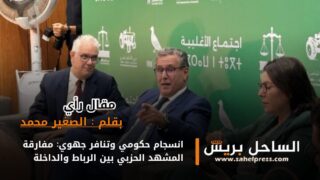 انسجام حكومي وتنافر جهوي: مفارقة المشهد الحزبي بين الرباط والداخلة