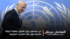 دي ميستورا يزور العيون تمهيدًا لجولة حاسمة حول ملف الصحراء المغربية