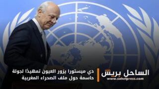 دي ميستورا يزور العيون تمهيدًا لجولة حاسمة حول ملف الصحراء المغربية