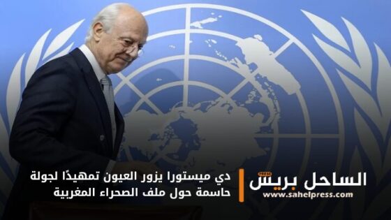 دي ميستورا يزور العيون تمهيدًا لجولة حاسمة حول ملف الصحراء المغربية