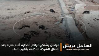 مواطن يشتكي تراكم الحجارة أمام منزله بعد أشغال الشركة المكلفة بأنابيب الماء