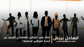 لماذا يغيب التمكين الاقتصادي للشباب عن أجندة المجالس المنتخبة؟