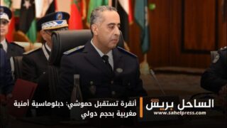 أنقرة تستقبل حموشي: دبلوماسية أمنية مغربية بحجم دولي