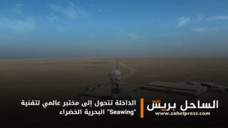 الداخلة تتحول إلى مختبر عالمي لتقنية “Seawing” البحرية الخضراء