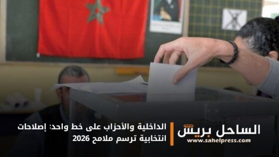 الداخلية والأحزاب على خط واحد: إصلاحات انتخابية ترسم ملامح 2026