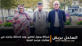 شراكة وحوار ثقافي: وفد الداخلة يشارك في فعاليات فرنسا الفنية