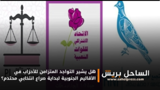 هل يشير التواجد المتزامن للأحزاب في الأقاليم الجنوبية لبداية صراع انتخابي محتدم؟