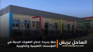 خطة جديدة: إدماج العقوبات البديلة في المؤسسات التعليمية والتكوينية