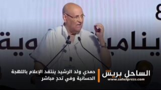 حمدي ولد الرشيد ينتقد الإعلام باللهجة الحسانية وفي تحدٍ مباشر