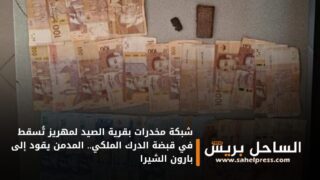 شبكة مخدرات بقرية الصيد لمهريز تُسقط في قبضة الدرك الملكي.. المدمن يقود إلى بارون الشيرا