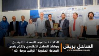 الداخلة تستضيف النسخة الثانية من ورشات الساحل الأطلسي وتكرّم رئيس الجماعة الحضرية ” الراغب حرمة الله “