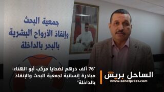 “76 ألف درهم لضحايا مركب أبو الهناء: مبادرة إنسانية لجمعية البحث والإنقاذ بالداخلة”