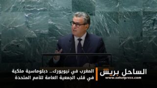المغرب في نيويورك… دبلوماسية ملكية في قلب الجمعية العامة للأمم المتحدة