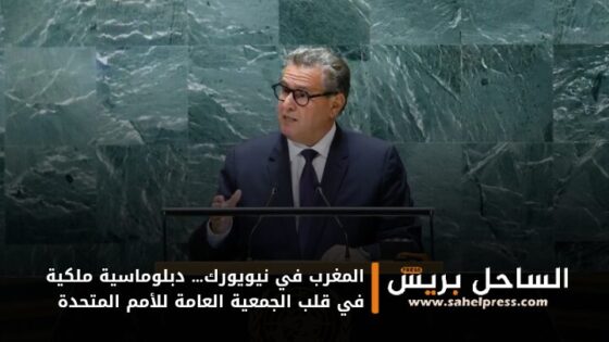 المغرب في نيويورك… دبلوماسية ملكية في قلب الجمعية العامة للأمم المتحدة