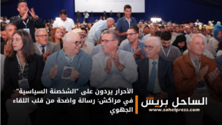 الأحرار يردون على “الشخصنة السياسية” في مراكش: رسالة واضحة من قلب اللقاء الجهوي