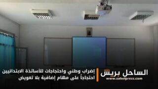 إضراب وطني واحتجاجات للأساتذة الابتدائيين احتجاجاً على مهام إضافية بلا تعويض