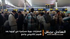 اضطرابات جوية مستمرة في أوروبا بعد هجوم إلكتروني واسع