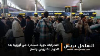 اضطرابات جوية مستمرة في أوروبا بعد هجوم إلكتروني واسع