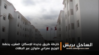 خارطة طريق جديدة للإسكان: المغرب يخطط لتوزيع عمراني متوازن عبر الجهات