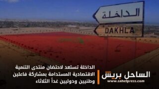 الداخلة تستعد لاحتضان منتدى التنمية الاقتصادية المستدامة بمشاركة فاعلين وطنيين ودوليين غداً الثلاثاء