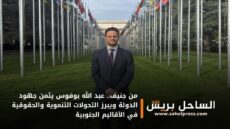 من جنيف.. عبد الله بوفوس يثمن جهود الدولة ويبرز التحولات التنموية والحقوقية في الأقاليم الجنوبية