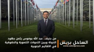 من جنيف.. عبد الله بوفوس يثمن جهود الدولة ويبرز التحولات التنموية والحقوقية في الأقاليم الجنوبية