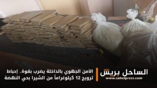 الأمن الجهوي بالداخلة يضرب بقوة.. إحباط ترويج 12 كيلوغراماً من الشيرا بحي النهضة