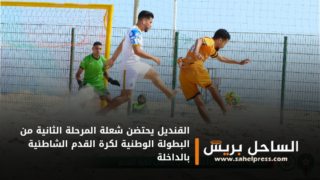 القنديل يحتضن شعلة المرحلة الثانية من البطولة الوطنية لكرة القدم الشاطئية بالداخلة