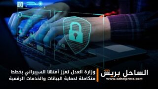 وزارة العدل تعزز أمنها السيبراني بخطط متكاملة لحماية البيانات والخدمات الرقمية