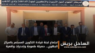 اجتماع لجنة قيادة التكوين المستمر بالمركز الجهوي… حصيلة طموحة وتحديات واقعية