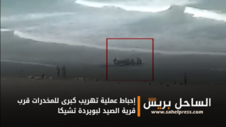 إحباط عملية تهريب كبرى للمخدرات قرب قرية الصيد لبويردة تشيكا