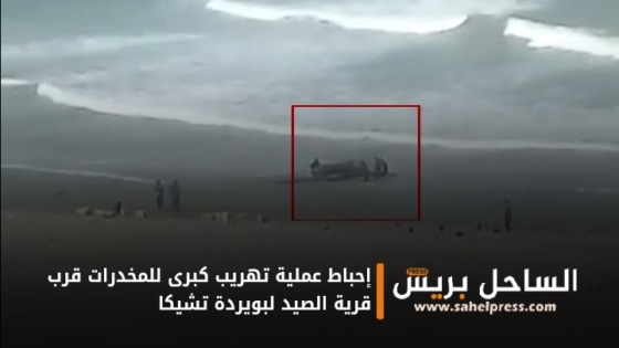 إحباط عملية تهريب كبرى للمخدرات قرب قرية الصيد لبويردة تشيكا