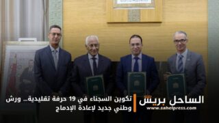 تكوين السجناء في 19 حرفة تقليدية… ورش وطني جديد لإعادة الإدماج