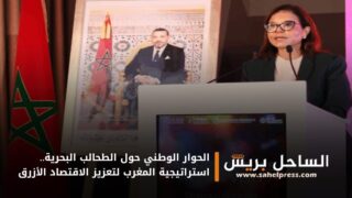 الحوار الوطني حول الطحالب البحرية.. استراتيجية المغرب لتعزيز الاقتصاد الأزرق