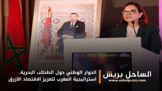 الحوار الوطني حول الطحالب البحرية.. استراتيجية المغرب لتعزيز الاقتصاد الأزرق