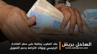 بنك المغرب يحافظ على سعر الفائدة الرئيسي ويؤكد التزامه بدعم التمويل