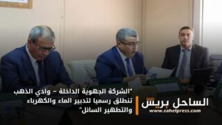 “الشركة الجهوية الداخلة – وادي الذهب تنطلق رسميا لتدبير الماء والكهرباء والتطهير السائل”