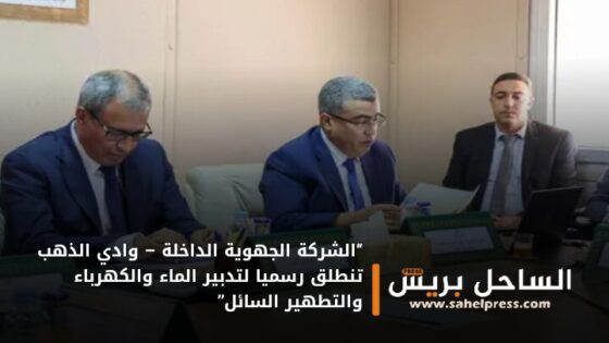 “الشركة الجهوية الداخلة – وادي الذهب تنطلق رسميا لتدبير الماء والكهرباء والتطهير السائل”