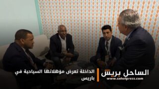 الداخلة تعرض مؤهلاتها السياحية في باريس