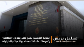 الفرقة الوطنية تفتح ملف قروض “انطلاقة” و“فرصة”.. شبهات فساد وتلاعبات بالمليارات