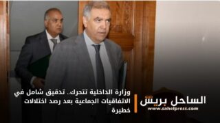 وزارة الداخلية تتحرك.. تدقيق شامل في الاتفاقيات الجماعية بعد رصد اختلالات خطيرة