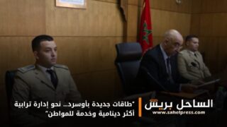 “طاقات جديدة بأوسرد… نحو إدارة ترابية أكثر دينامية وخدمة للمواطن”