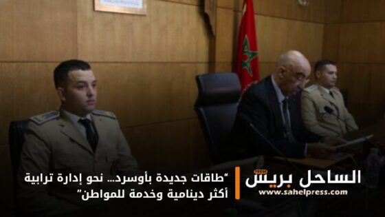 “طاقات جديدة بأوسرد… نحو إدارة ترابية أكثر دينامية وخدمة للمواطن”
