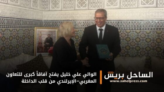 الوالي علي خليل يفتح آفاقاً كبرى للتعاون المغربي–الإيرلندي من قلب الداخلة