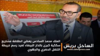 الملك محمد السادس يعطي انطلاقة مشاريع سككية كبرى بالدار البيضاء تعيد رسم خريطة التنقل الحضري والجهوي
