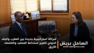 شراكة استراتيجية جديدة بين المغرب والبنك الدولي لتعزيز استدامة المصايد والاقتصاد الأزرق