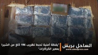 “يقظة أمنية تحبط تهريب 196 كلغ من الشيرا بمعبر الكركارات”