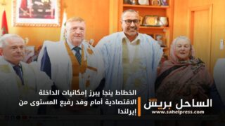 الخطاط ينجا يبرز إمكانيات الداخلة الاقتصادية أمام وفد رفيع المستوى من إيرلندا